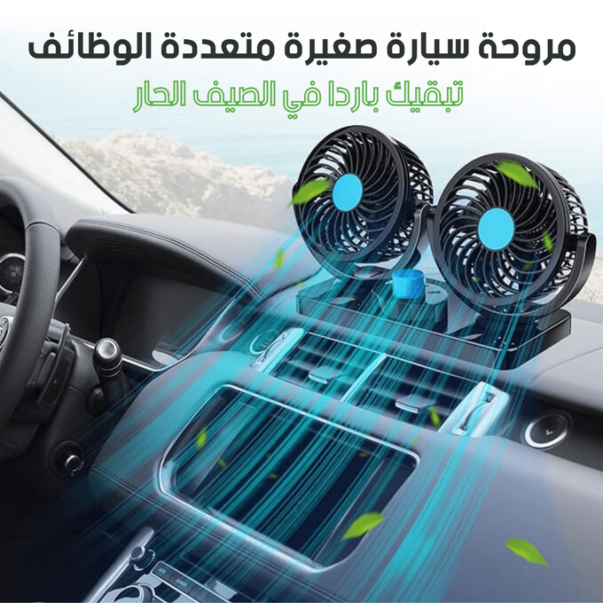 مروحة سيارة مزدوجة الرأس
