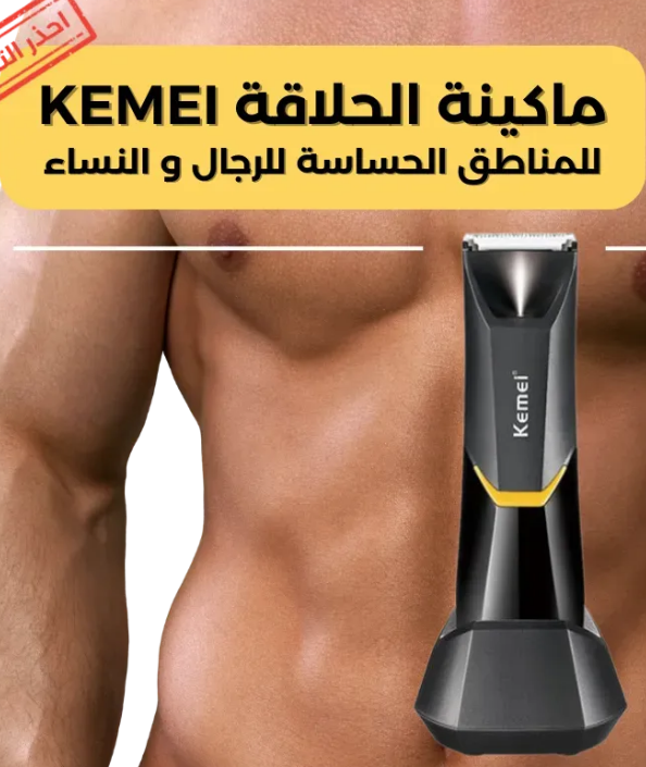 ماكينة حلاقة الجسم و الأماكن الحساسة KEMEI الأصلية