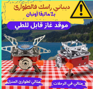موقد الغاز  المحمول القابل للطي