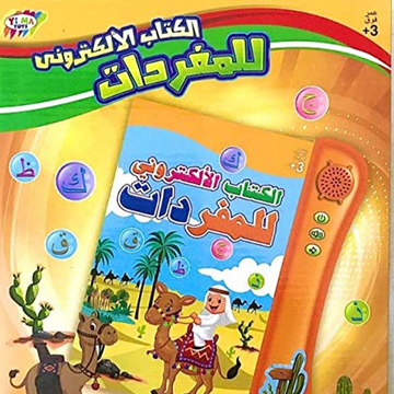 الكتاب الالكتروني المميز لتعليم المفردات