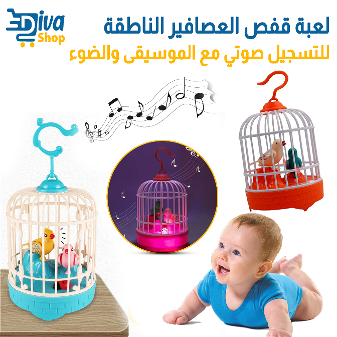 لعبة العصافير الناطقة
