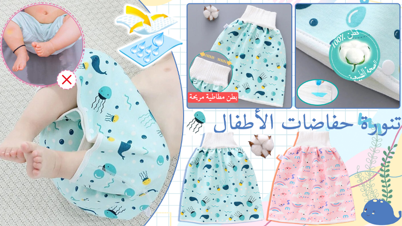 تنورة مانعة التسرب للاطفال