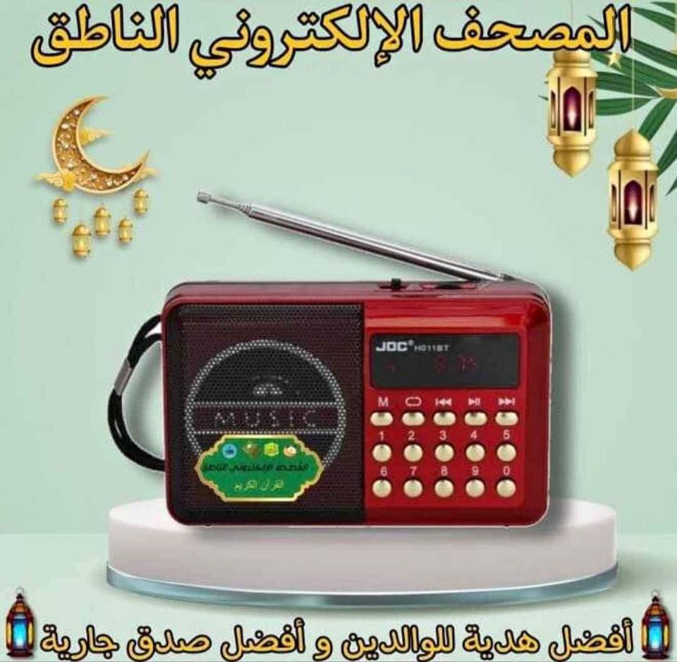 راديو المصحف الالكتروني الناطق