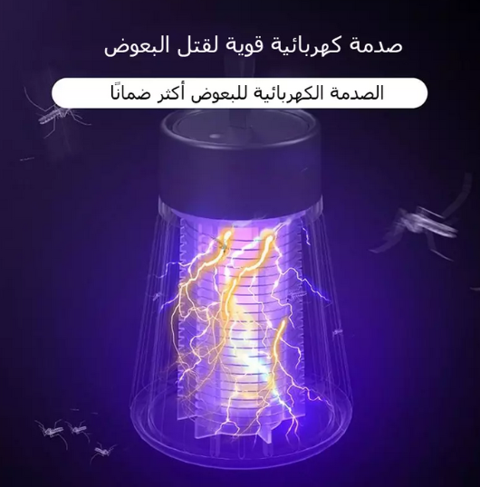 Mosquito killer 🦟جهاز صاعق الناموس الكهربائي